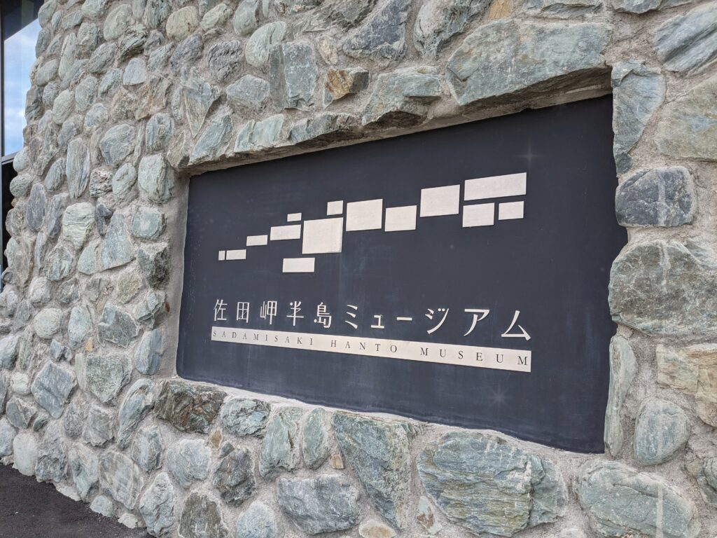 佐田岬半島ミュージアム　愛媛県　伊方町　南予