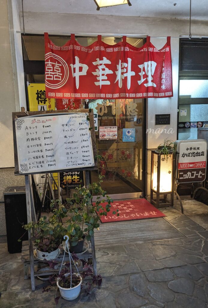 【愛媛県　内子町】中華料理　かば忠で、酢豚、ちゃんぽん、唐揚げ、チャーハンを♪